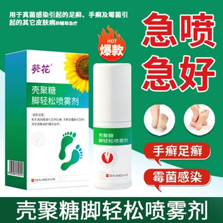 葵花中方壳聚糖脚轻松喷雾脚臭脚汗喷雾剂足部干净护理液抑菌除臭
