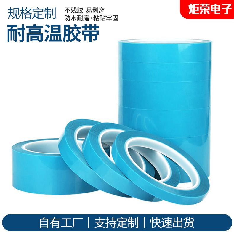 冰箱胶带固定高温绝缘背胶耐热透明蓝胶环保双面胶