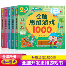 兒童全腦思維游戲1000題5冊2-3-4-5-6-7歲寶寶左右腦開發益智書籍