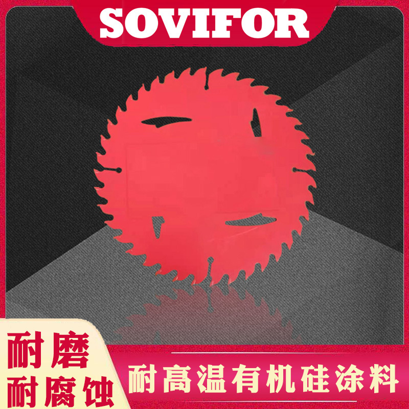 耐高温有机硅涂料 耐高温漆 锯片剪刀耐磨不粘涂料 油性环保涂料