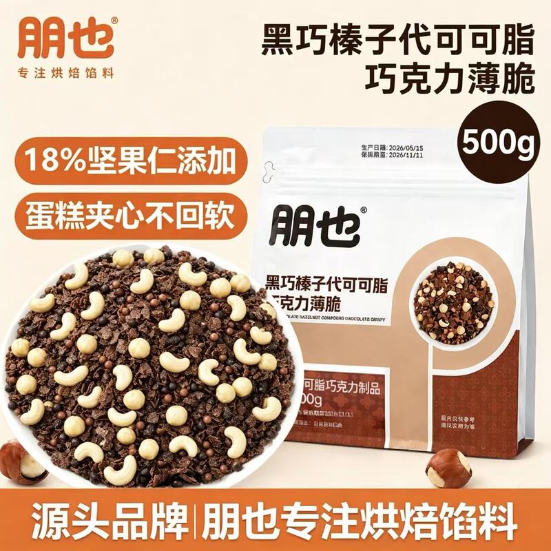 Hazel Chocolate-Coated Crispy Dessert Cake Decoration Small Filling Cookie Crumbs Baking Ingredients Hazel Chocolate-Coated Crispy Dessert Cake Decoration Small Filling Cookie Crumbs Baking Ingredients