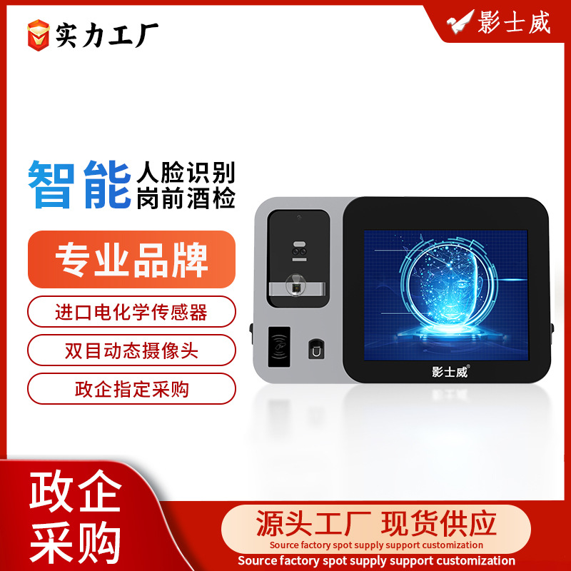 影士威YING-05 酒精测试仪岗前酒精检测仪人脸识别测温酒精检测