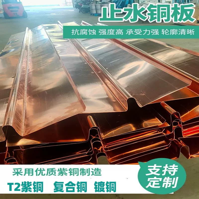 紫铜止水铜板铜片T2紫铜止水带水利工程WVU 钢板现货复合铜包检测