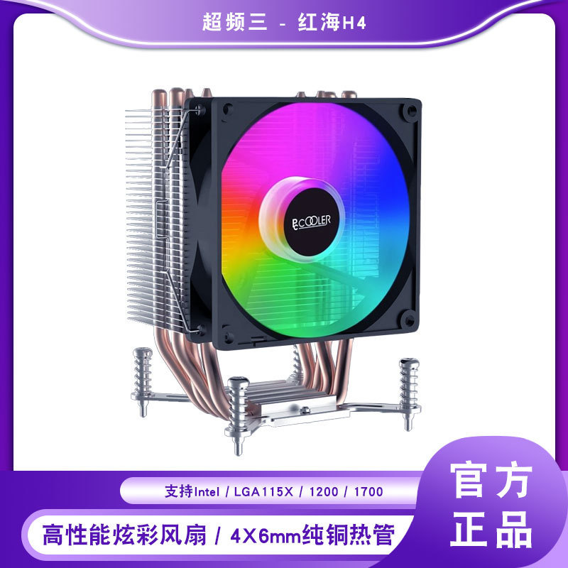 超频三（PCCOOLER）红海H4 四热管风冷 炫彩版 CPU散热器3针接口