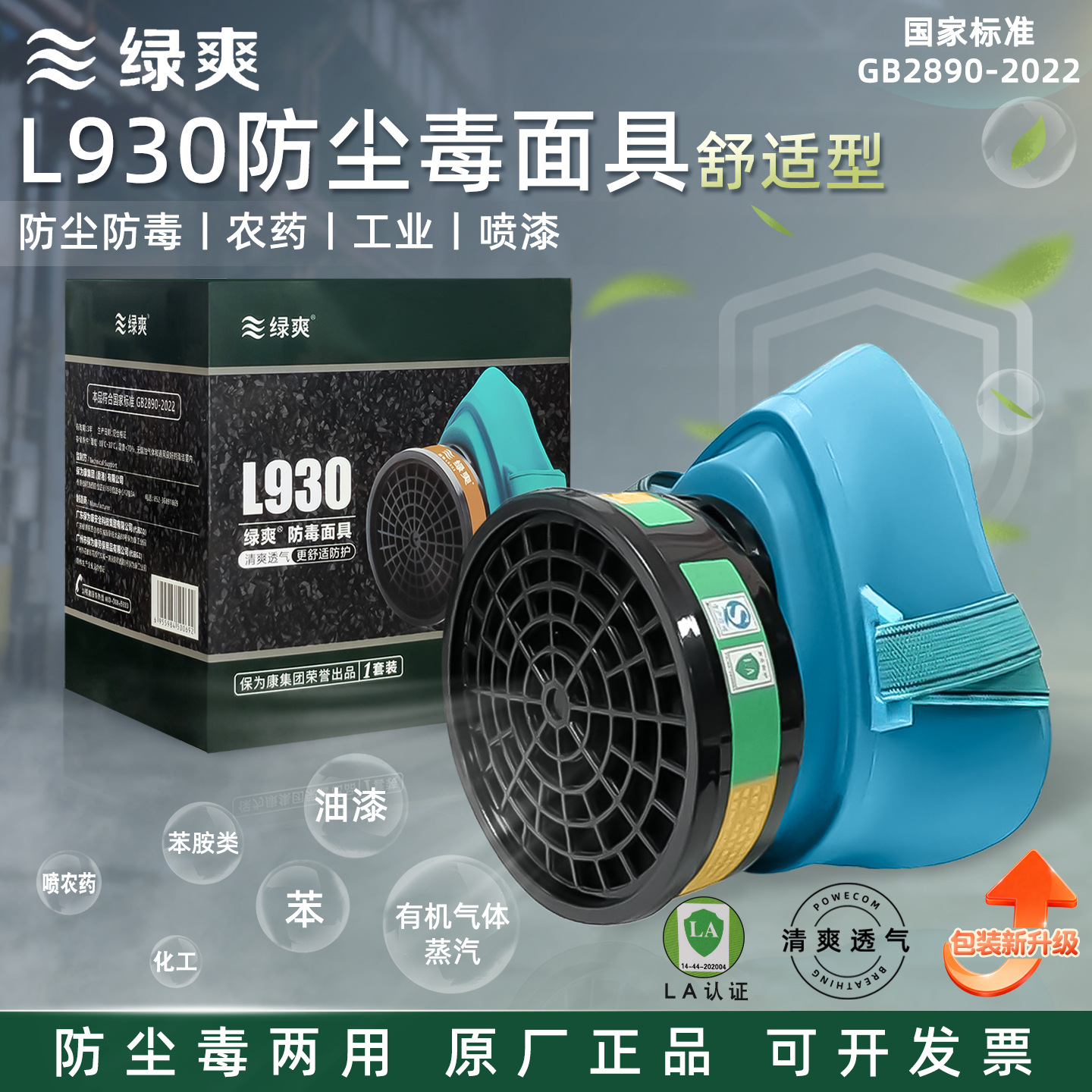 保为康绿爽L930防毒面具防护口罩工业化工面罩工厂车间劳保气体男