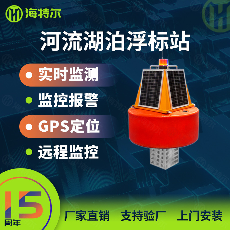 河流湖泊浮标站ph余氯电导率溶解氧传感器浮标监测仪