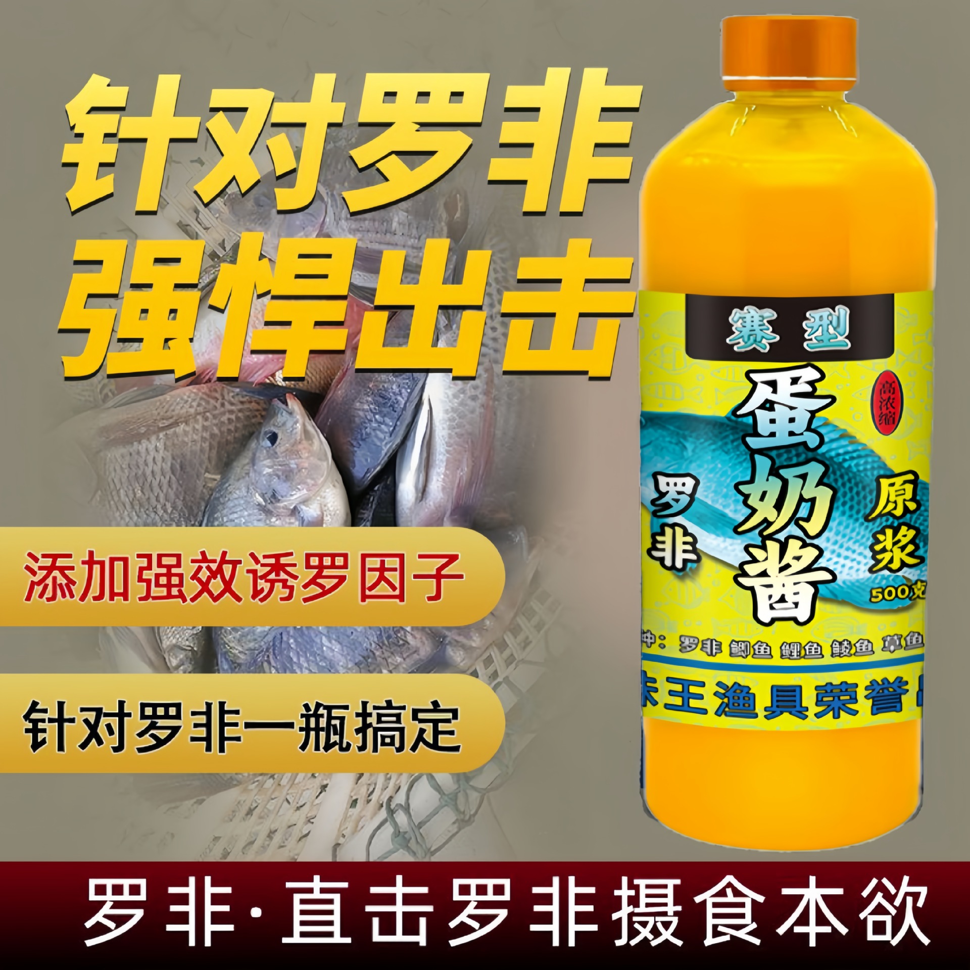 鱼味王厂家直销蛋奶酱钓罗非鲫鲤鱼饵料添加剂黑坑野钓罗非诱鱼剂
