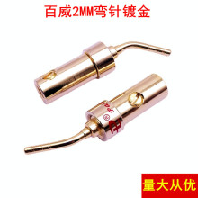 百威铜2MM弯针香蕉插头 镀金弯针百威免焊接香蕉头 百威香蕉插头