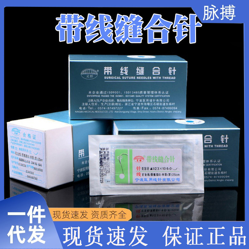 灵桥带针缝合线医用双眼皮埋线非吸收外科整形尼龙线缝合针手术