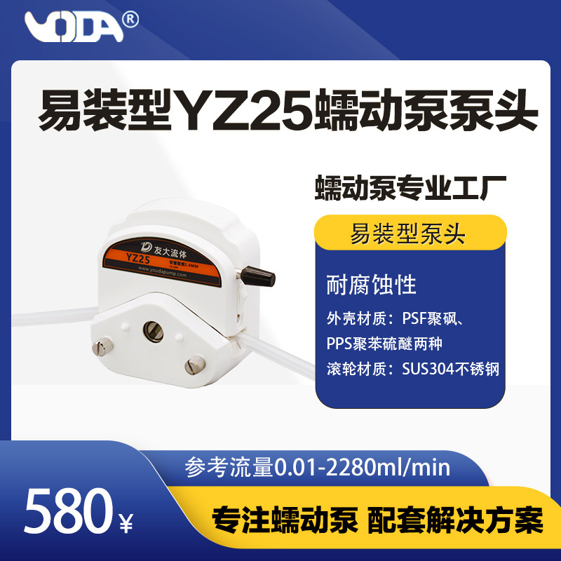 友大流体蠕动泵  易装型YZ25蠕动泵泵头