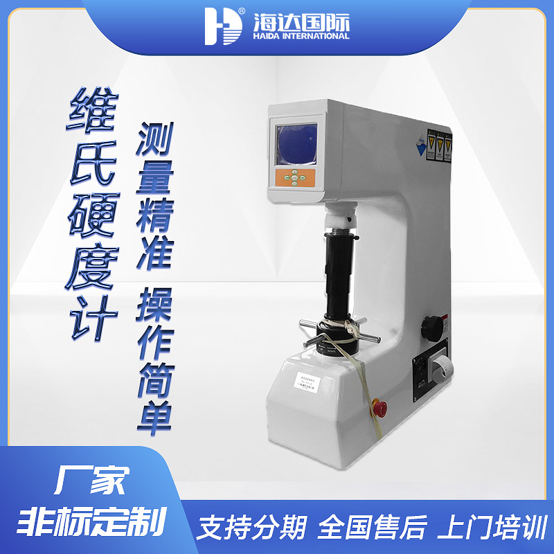 海达厂家 高级数显维氏硬度计 HV-1000Z自动转塔显微维氏硬度计