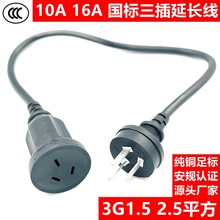 CCC國標三插延長線  3芯1.5 2.5平方 10A轉16A中規公母對接電源線