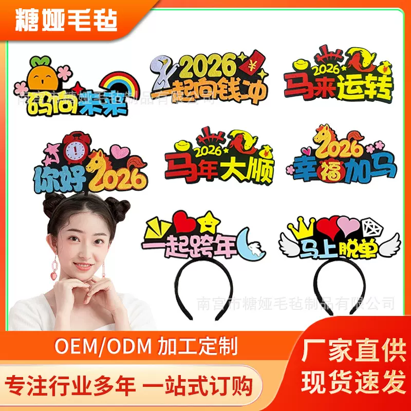 2026马年发箍定 制公司开业新年活动头饰道具拍照可加闪光灯珠