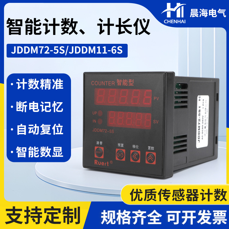 晨海JDDM72-5S JDDM11-6S智能数显双预置双输出可逆计数器计长仪