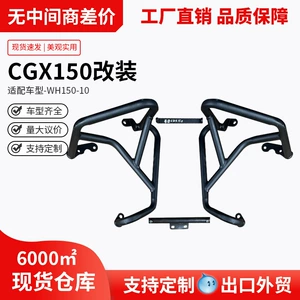 Wuyang Honda CGX150 qəza əleyhinə ön bamper, qatlanan arxa dayaqlıq, arxa rəf modifikasiyası