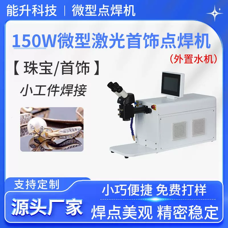 150W微型激光首饰点焊机黄金铂金戒指金属精细桌面焊接机