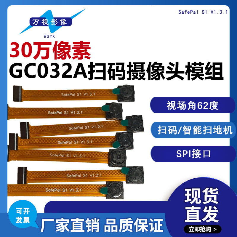 30万定焦带GC032A摄像头模组扫码智能扫地机应用SPI接口