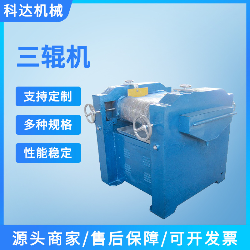 科达厂家供应油墨三辊机膏状三辊研磨机润滑脂三辊研磨机260
