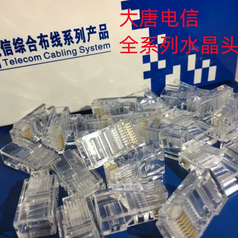 大唐电信 [超五类千兆六类非屏蔽镀金水晶头接口RJ45电话水晶头RJ11]