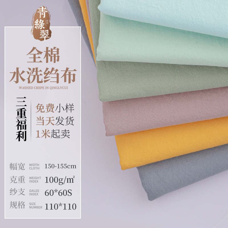 102色全棉水洗绉布 童装女装男装短裤衬衫汉服面料 60*60 110*110