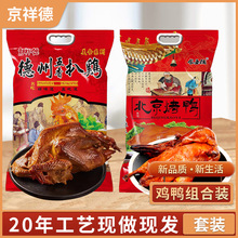 扒雞熟食鹵味北京風味烤鴨整鴨真空包裝烤鴨扒雞組合裝香酥烤鴨