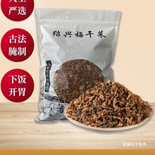 绍兴农家梅干菜干货梅菜干梅菜霉干菜扣肉1斤装浙江特产