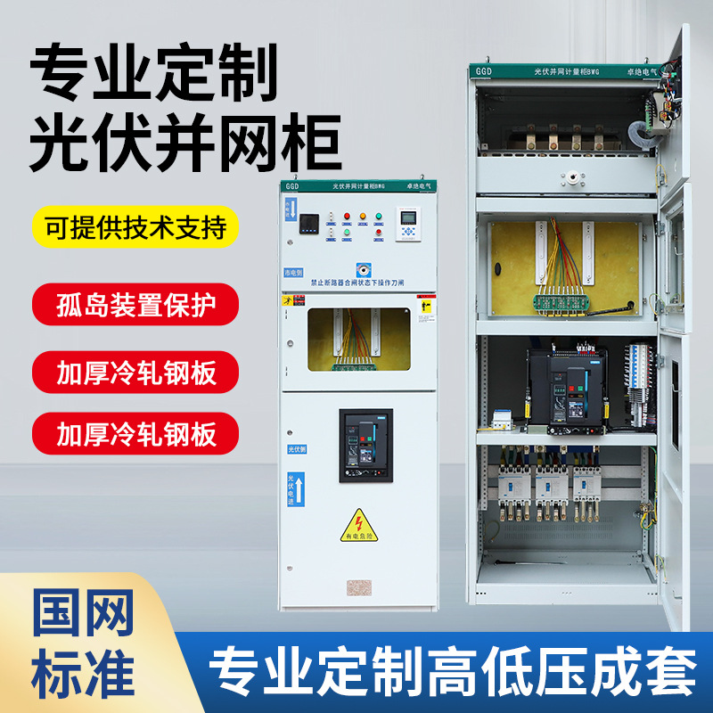 Photovoltaic grid-tie cabinet distribution cabinet 100kw/600kw solar dedicated metering cabinet anti-island combiner box manufacturer