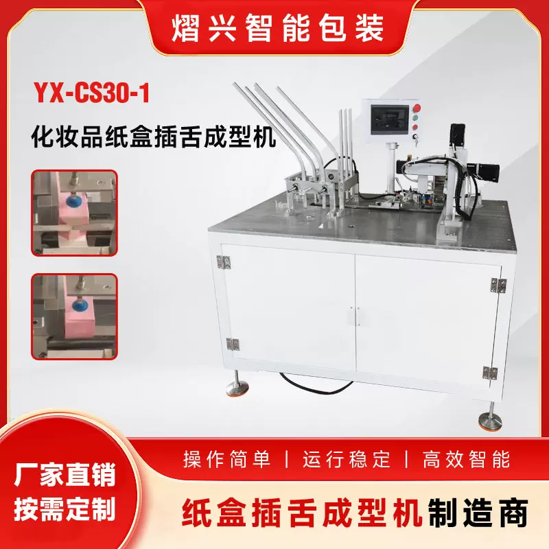 熠兴 化妆品纸盒插舌成型机 纸盒插舌成型机  全自动插舌纸盒机