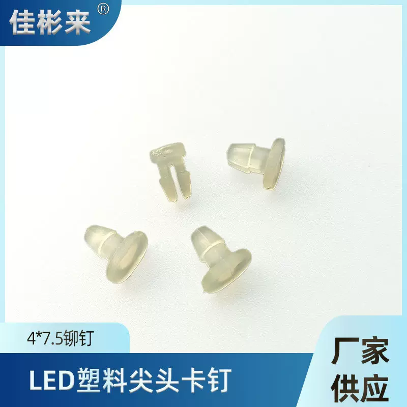 4*7.5塑料卡钉硬灯条尖头铆钉LED贴片专用塑胶卡扣现货