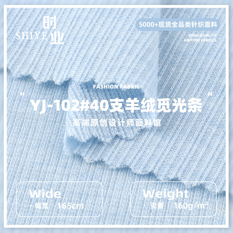 160克40支羊绒觅光条布料 人棉锦涤弹力春夏家居服打底衫面料