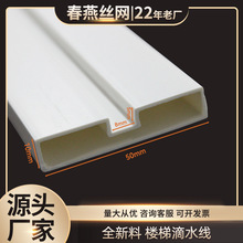 成品PVC材质50*10楼梯滴水线滴水槽引流楼梯建筑装饰楼梯间滴水线
