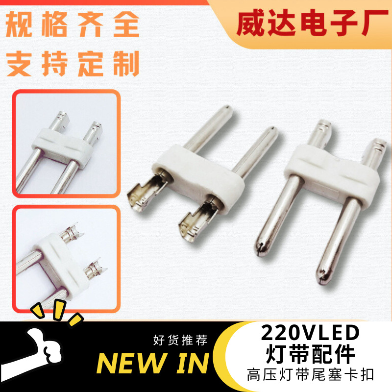 厂家批发 220VLED灯带配件 2835 5050 3014高压灯带尾塞卡扣 插针
