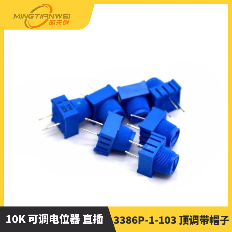 3386P-1-103 顶调带帽子 10K 可调电位器 直插