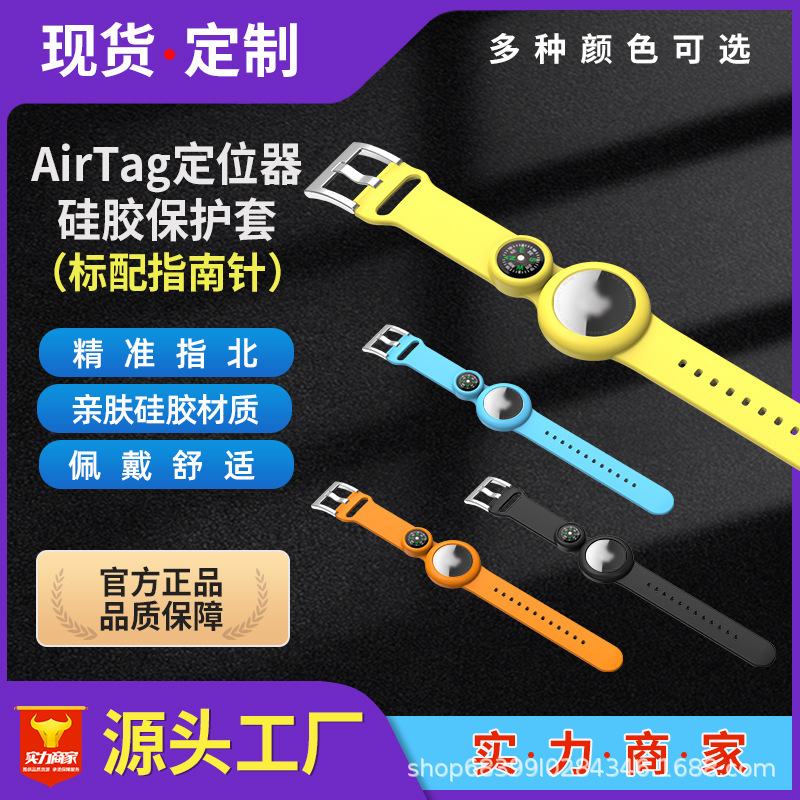 适用于苹果Airtag硅胶保护套定位追踪器指南针一体硅胶儿童表带|undefined