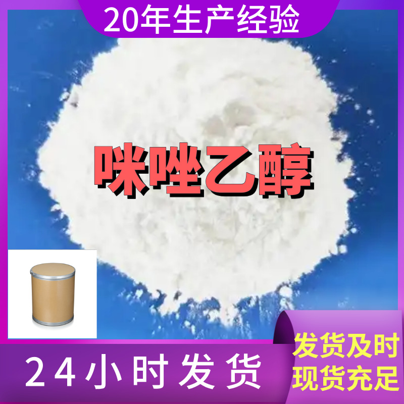 咪唑乙醇  源头工厂厂家直供量大优惠质量可靠发货快山东浙江福建