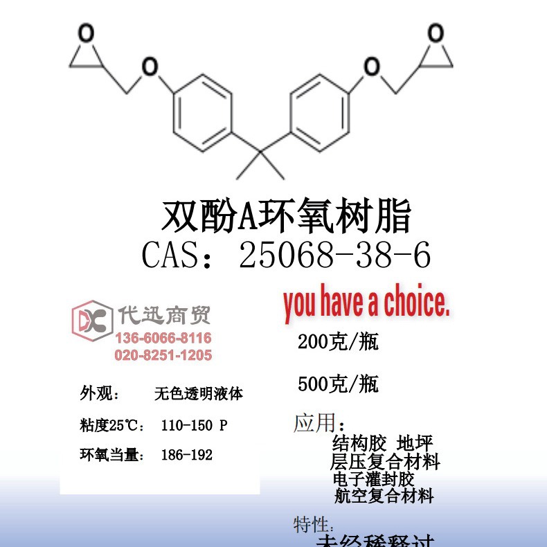 【样品精选】双酚A环氧树脂CAS：25068-38-6 未经稀释 标准树脂