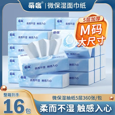 萌哦微保湿纸乳霜纸抽纸纸巾5层加厚M码16包整箱装婴儿用纸云柔巾