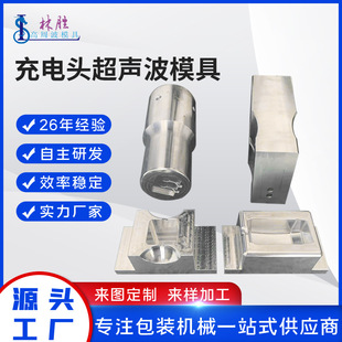 Ultrasonic Mold Ultrasonic Welding Machine Welding Head Ultrasonic Welding Charger Power Adapter Plastic Fixture