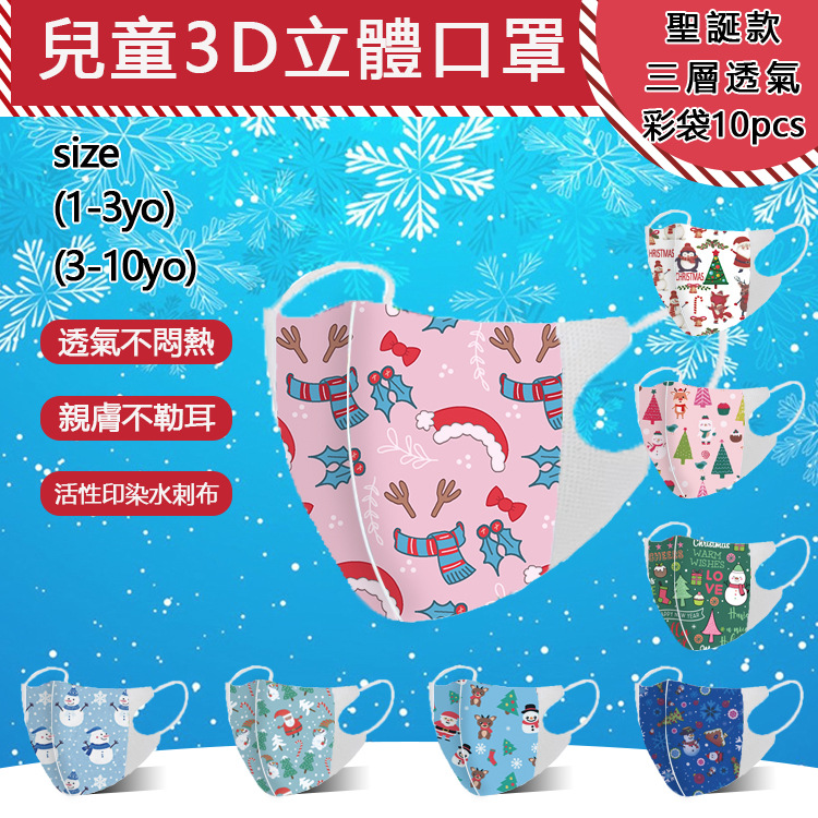 一次性儿童幼童3D立体口罩 圣诞印花三层透气含95+熔喷彩袋10片装