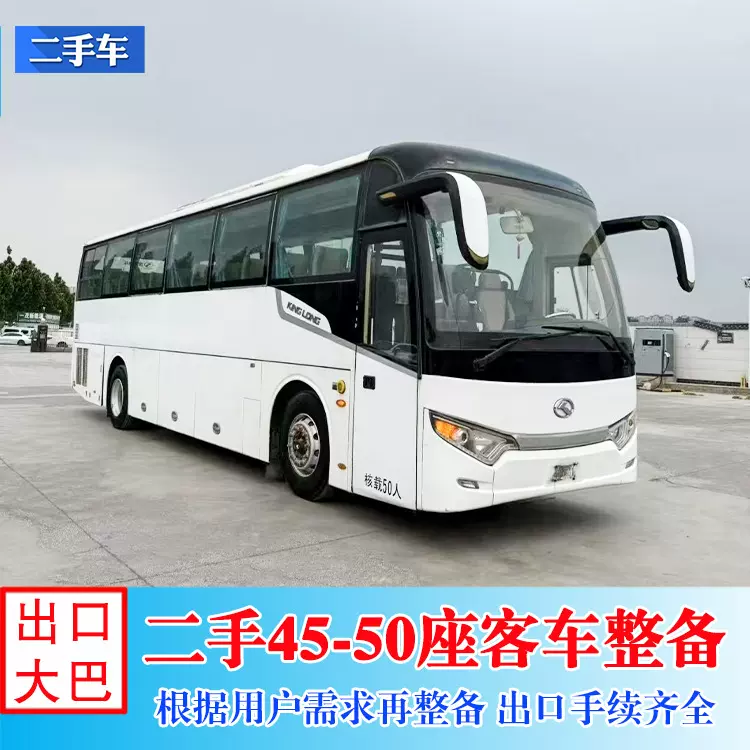 客车出口再制造 金龙45-50座单层前置发动机二手大巴车