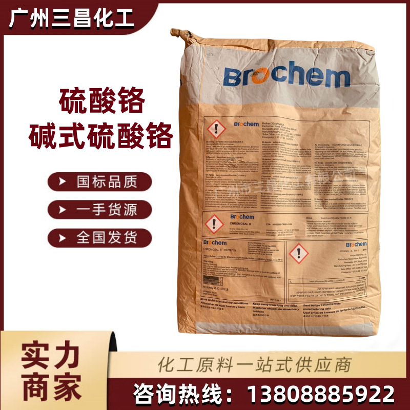 现货供应 德国硫酸铬 碱式硫酸铬 铬粉 铬鞣素  Chromosal B