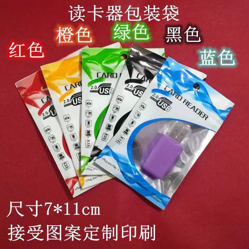 读卡器包装袋 u盘包装袋 镀铝阴阳骨袋 中性读卡器包装袋7*11