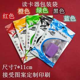 读卡器包装袋 u盘包装袋 镀铝阴阳骨袋 中性读卡器包装袋7*11