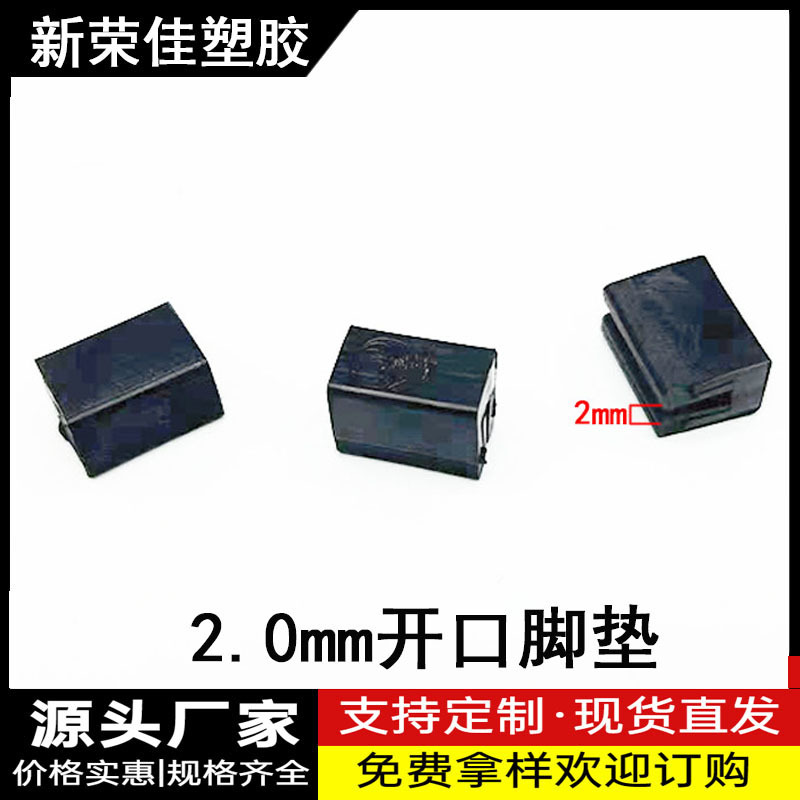 2.0MM开口脚垫新荣佳PVC开口脚铁架固定垫脚 钢筋椅脚垫 塑料脚垫