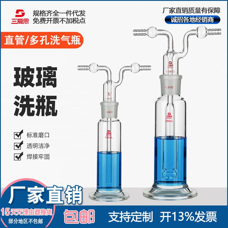 三爱思孟氏洗瓶多孔气体洗瓶直管气体洗瓶钢铁洗瓶圆底座六角底座