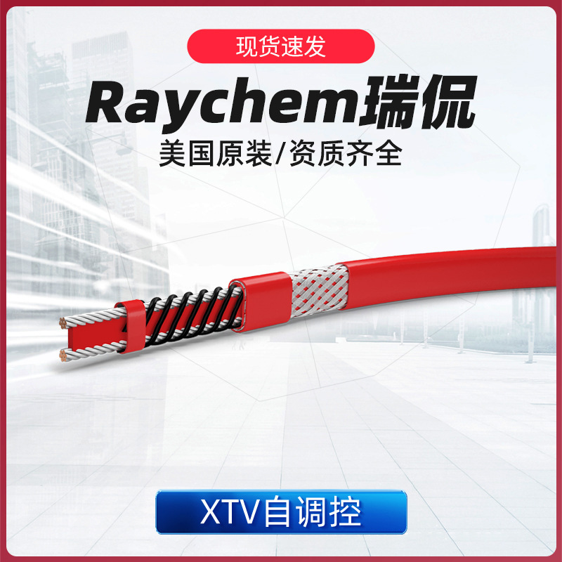 瑞侃进口XTV自调控电伴热带美国Raychem工业管道高温自限温加热线