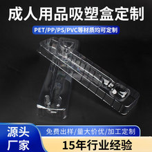 东莞吸塑盒厂透明pet吸塑内托定制成人用品透明pvc塑料折盒包装盒