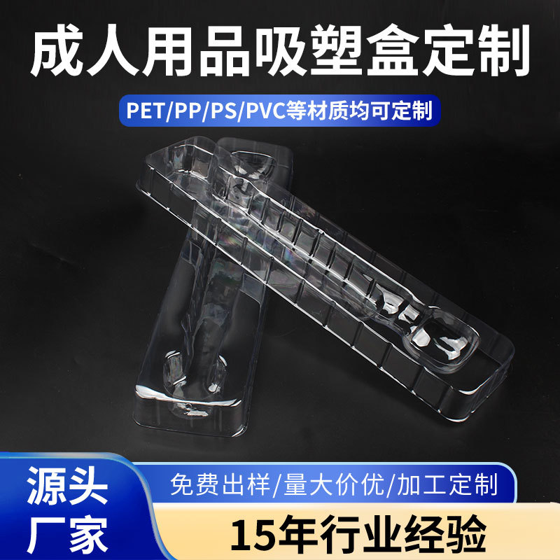 东莞吸塑盒厂透明pet吸塑内托定制成人用品透明pvc塑料折盒包装盒