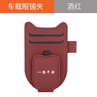 Suitable for multifunctional car glasses Car Glasses Clip/Bill Clip - new-shield-glasses-clip-safe-journey-wine-red
