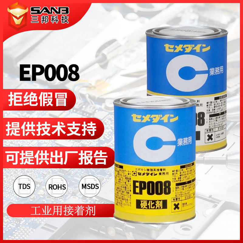 日本施敏打硬EP008 双组份环氧树脂EP-008工业用环氧树脂系接着剂